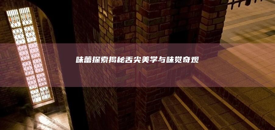 味蕾探索：揭秘舌尖美学与味觉奇观